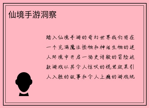 仙境手游洞察