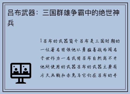 吕布武器：三国群雄争霸中的绝世神兵